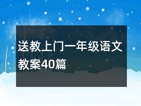 送教上门一年级语文教案40篇