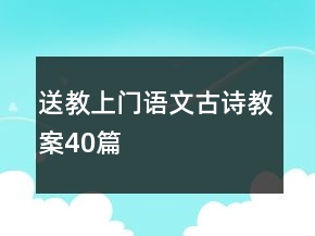 送教上门语文古诗教案40篇