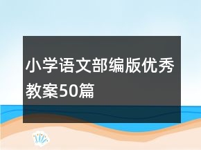 小学语文部编版优秀教案50篇