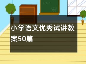 小学语文优秀试讲教案50篇