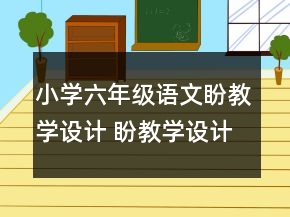 小学六年级语文盼教学设计 盼教学设计两课时一等奖
