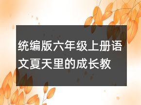 统编版六年级上册语文夏天里的成长教学设计 夏天里的成长教学设计一等奖