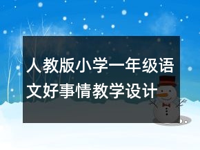 人教版小学一年级语文好事情教学设计 好事情教学设计一等奖