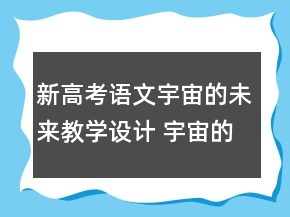 新高考语文宇宙的未来教学设计 宇宙的未来教学设计课时一等奖