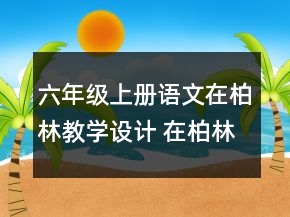 六年级上册语文在柏林教学设计 在柏林教学设计一等奖