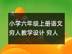 小学六年级上册语文穷人教学设计 穷人教学设计一等奖