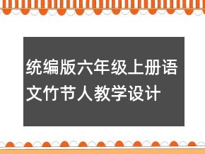 统编版六年级上册语文竹节人教学设计一等奖