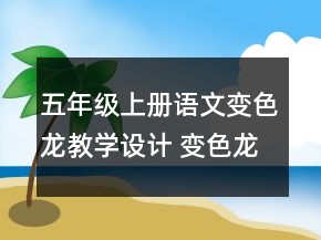 五年级上册语文变色龙教学设计 变色龙教学设计一等奖