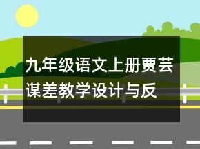 九年级语文上册贾芸谋差教学设计与反思一等奖