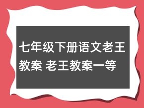 七年级下册语文老王教案 老王教案一等奖