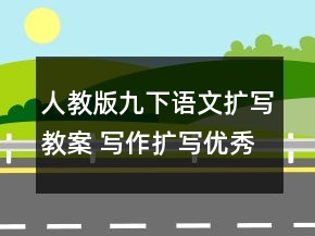人教版九下语文扩写教案 写作扩写优秀教学设计一等奖