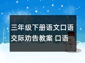 三年级下册语文口语交际劝告教案 口语交际劝告教案一等奖