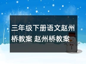 三年级下册语文赵州桥教案 赵州桥教案两课时一等奖