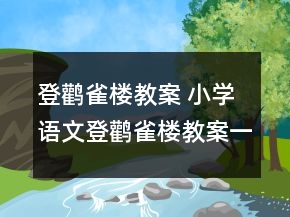 登鹳雀楼教案 小学语文登鹳雀楼教案一等奖
