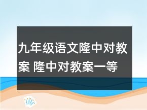 九年级语文隆中对教案 隆中对教案一等奖