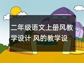 二年级语文上册风教学设计 风的教学设计年级一等奖