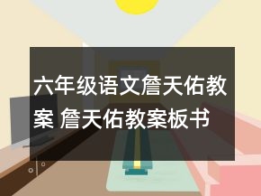 六年级语文詹天佑教案 詹天佑教案板书教学设计一等奖
