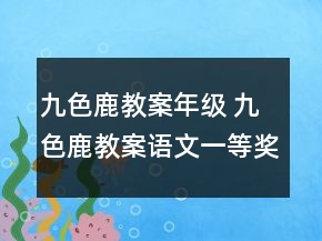 九色鹿教案年级 九色鹿教案语文一等奖