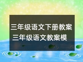 三年级语文下册教案 三年级语文教案模板范文一等奖