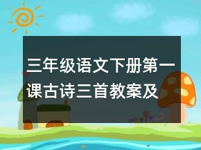 三年级语文下册第一课古诗三首教案及反思整理一等奖