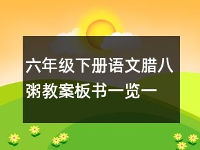 六年级下册语文腊八粥教案板书一览一等奖