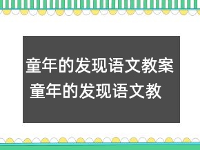 童年的发现语文教案 童年的发现语文教学教案一等奖