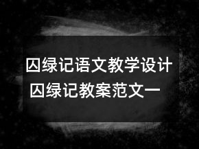 囚绿记语文教学设计 囚绿记教案范文一等奖