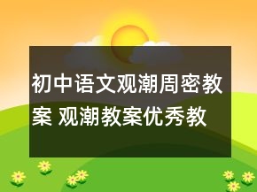 初中语文观潮周密教案 观潮教案优秀教案及板书教学设计一等奖