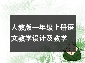 人教版一年级上册语文教学设计及教学反思一等奖