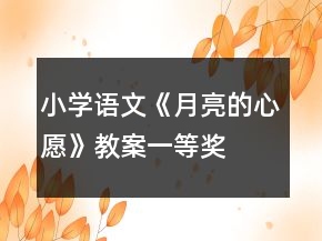 小学语文《月亮的心愿》教案一等奖