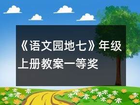 《语文园地七》年级上册教案一等奖