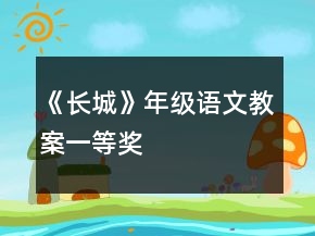 《长城》年级语文教案一等奖