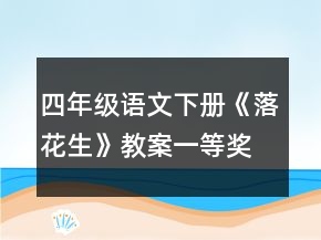 四年级语文下册《落花生》教案一等奖