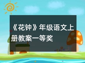 《花钟》年级语文上册教案一等奖