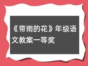 《带雨的花》年级语文教案一等奖