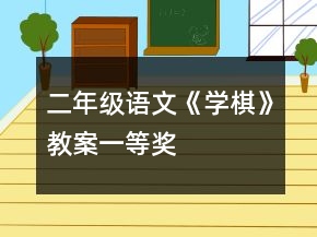 二年级语文《学棋》教案一等奖