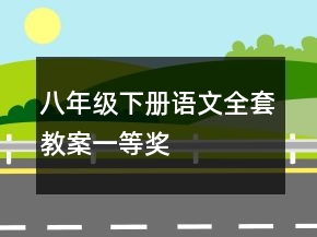 八年级下册语文全套教案一等奖