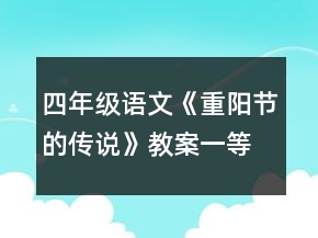 四年级语文《重阳节的传说》教案一等奖