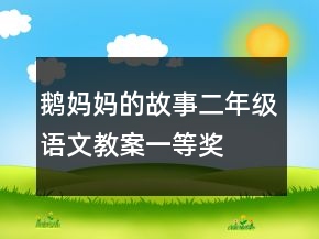 鹅妈妈的故事二年级语文教案一等奖