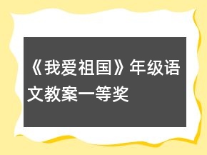 《我爱祖国》年级语文教案一等奖
