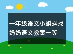 一年级语文小蝌蚪找妈妈语文教案一等奖