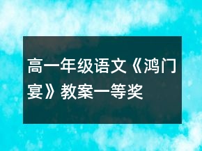 高一年级语文《鸿门宴》教案一等奖