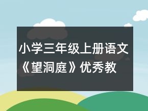 小学三年级上册语文《望洞庭》优秀教案一等奖