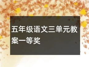 五年级语文三单元教案一等奖
