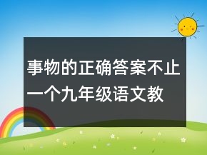 事物的正确答案不止一个九年级语文教案一等奖