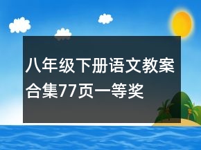八年级下册语文教案合集（77页）一等奖