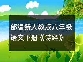部编新人教版八年级语文下册《诗经》教案首一等奖