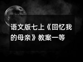 语文版七上《回忆我的母亲》教案一等奖