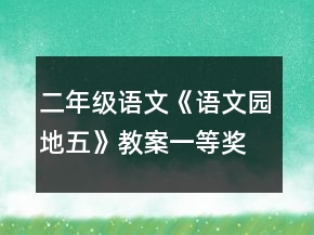 二年级语文《语文园地五》教案一等奖
