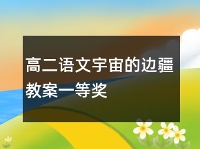高二语文宇宙的边疆教案一等奖